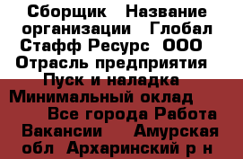 Сборщик › Название организации ­ Глобал Стафф Ресурс, ООО › Отрасль предприятия ­ Пуск и наладка › Минимальный оклад ­ 45 000 - Все города Работа » Вакансии   . Амурская обл.,Архаринский р-н